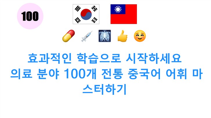 효과적인 학습으로 시작하세요: 의료 분야 100개 전통 중국어 어휘 마스터하기